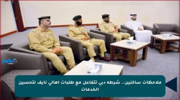 ملاحظات ساكنين.. شرطة دبي تتفاعل مع طلبات أهالي نايف لتحسين الخدمات